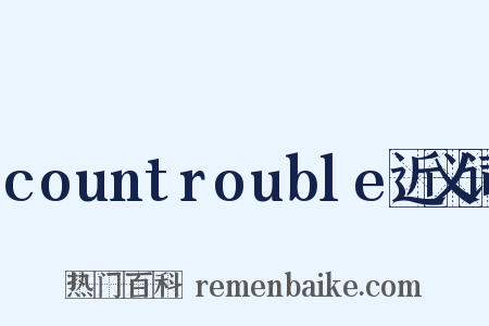 countrouble近义词是什么意思的图片